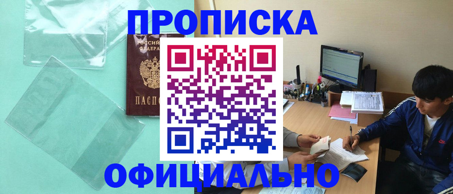 купить прописку в Куртамыше